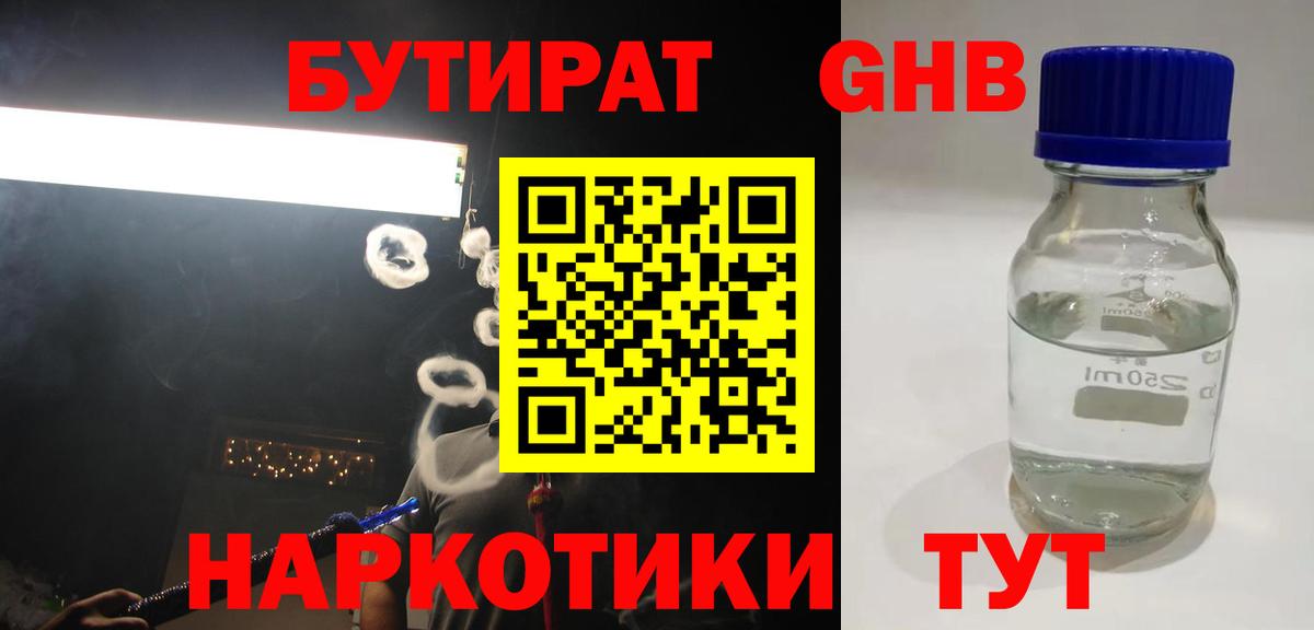 БУТИРАТ оксибутират  Вход с VPN  Павловский Посад 
