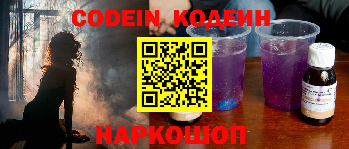 Codein Purple Drank  Вход с VPN  Павловский Посад  Codein напиток Lean (лин) 