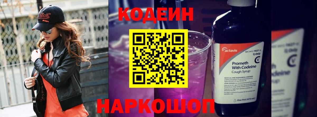 Codein напиток Lean (лин) Павловский Посад